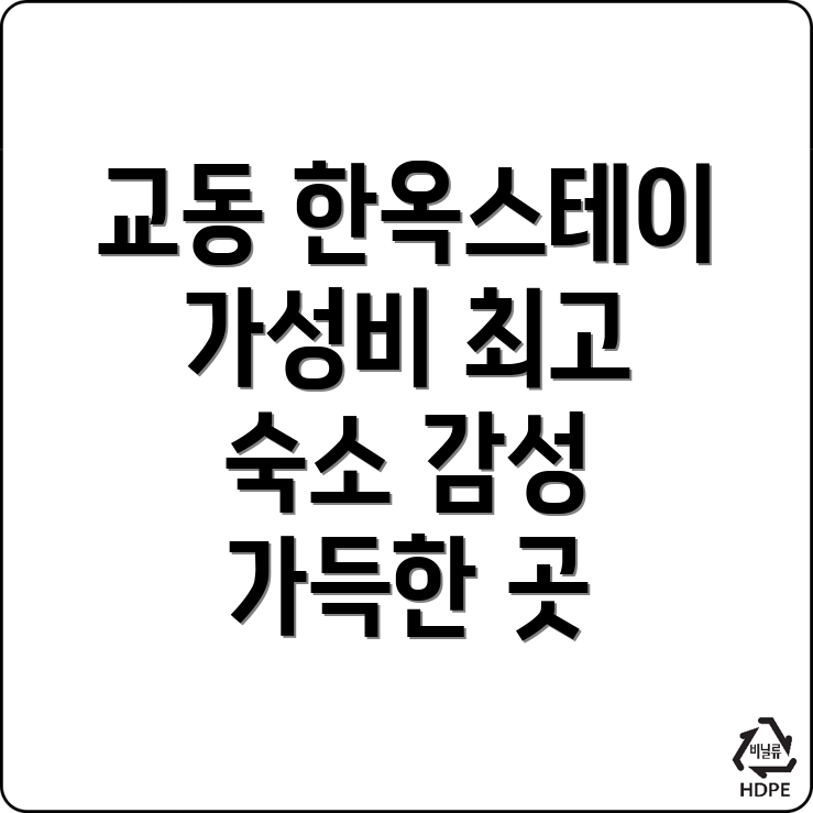 춘천 한옥스테이