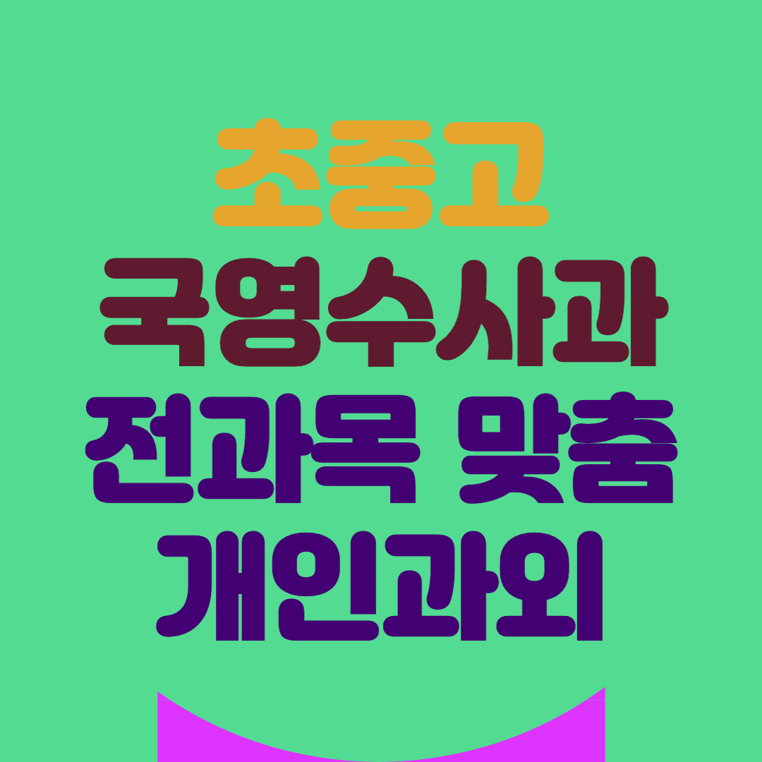  포천 초등 중등 고등 영어 수학 과외 전과목 기초 내신관리