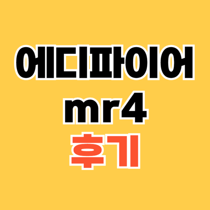 에디파이어-mr4-후기