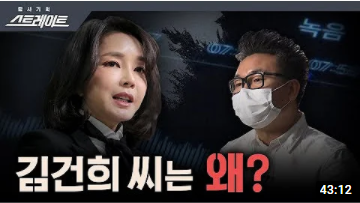 김건희 MBC 녹취록 영상 모음 스트레이트