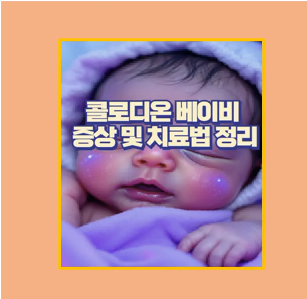 콜로디온 베이비