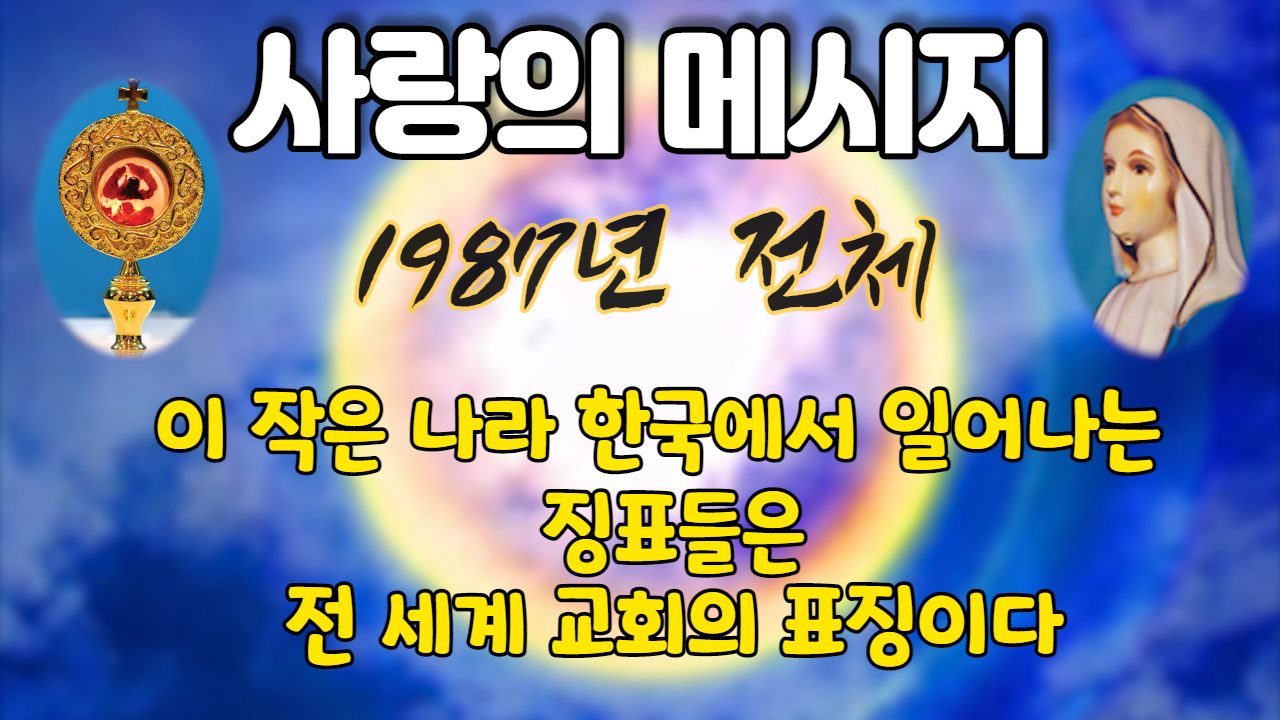  1987년 성모님 사랑의 메시지 ( 전체 )