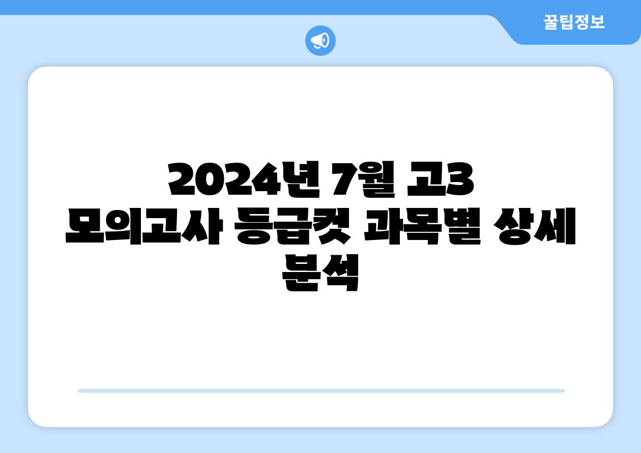 2024년 7월 고3 모의고사 등급컷 과목별 상세 분석