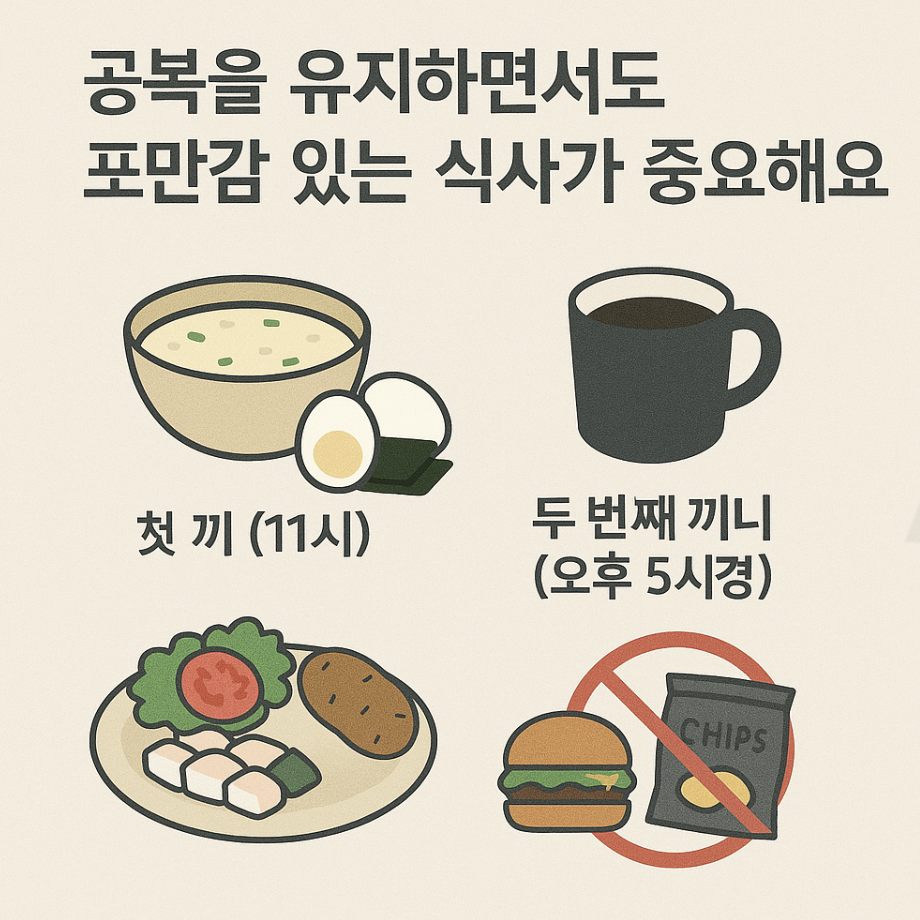 공복을 유지하면서도 포만감 있는 식사가 중요해요.