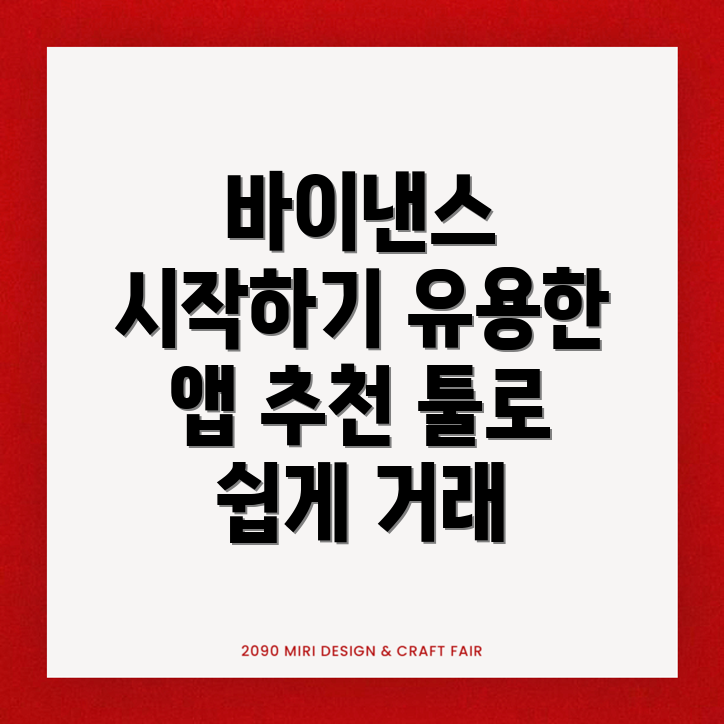 바이낸스 가입 방법