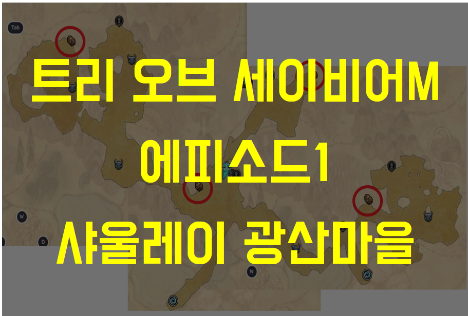  트리 오브 세이비어M 에피소드1 샤울레이 광산마을 탐색 (NPC 대화 위치, 채집물 수집하기, 보물찾기 위치, 브링커의 부탁)