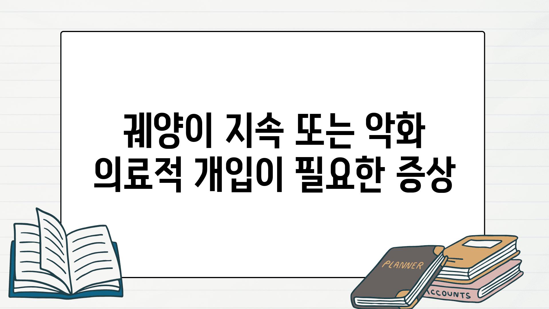 궤양이 지속 또는 악화 의료적 개입이 필요한 증상