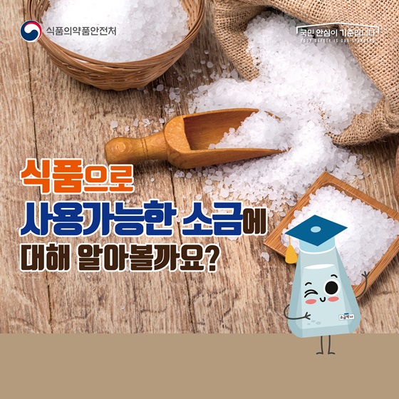  식용으로 섭취가능한 소금은 따로있다?