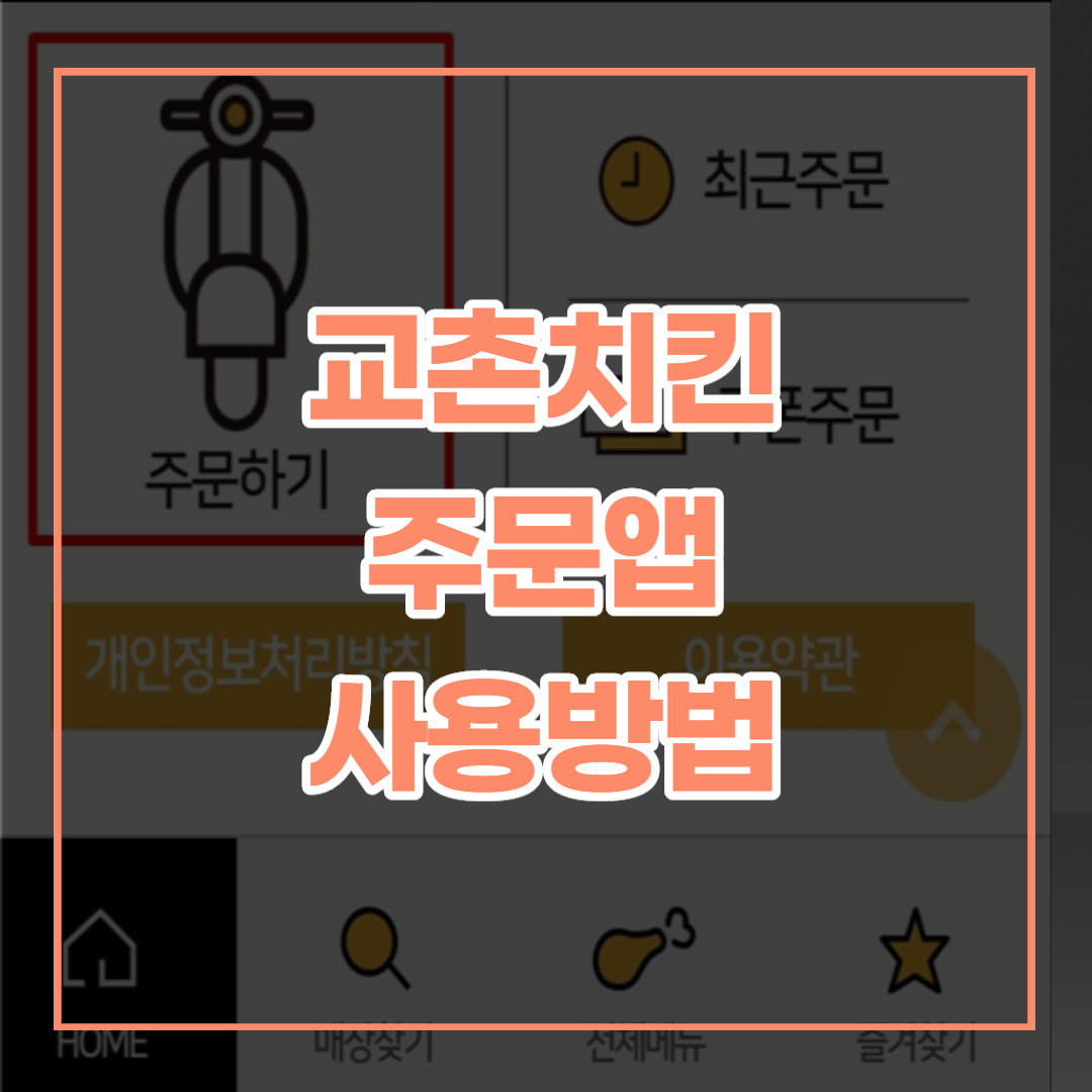  교촌치킨 주문앱[배달앱] 사용방법