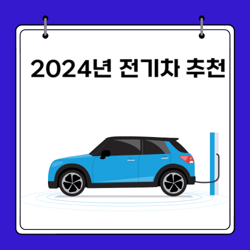 2024년 - 전기차 추천