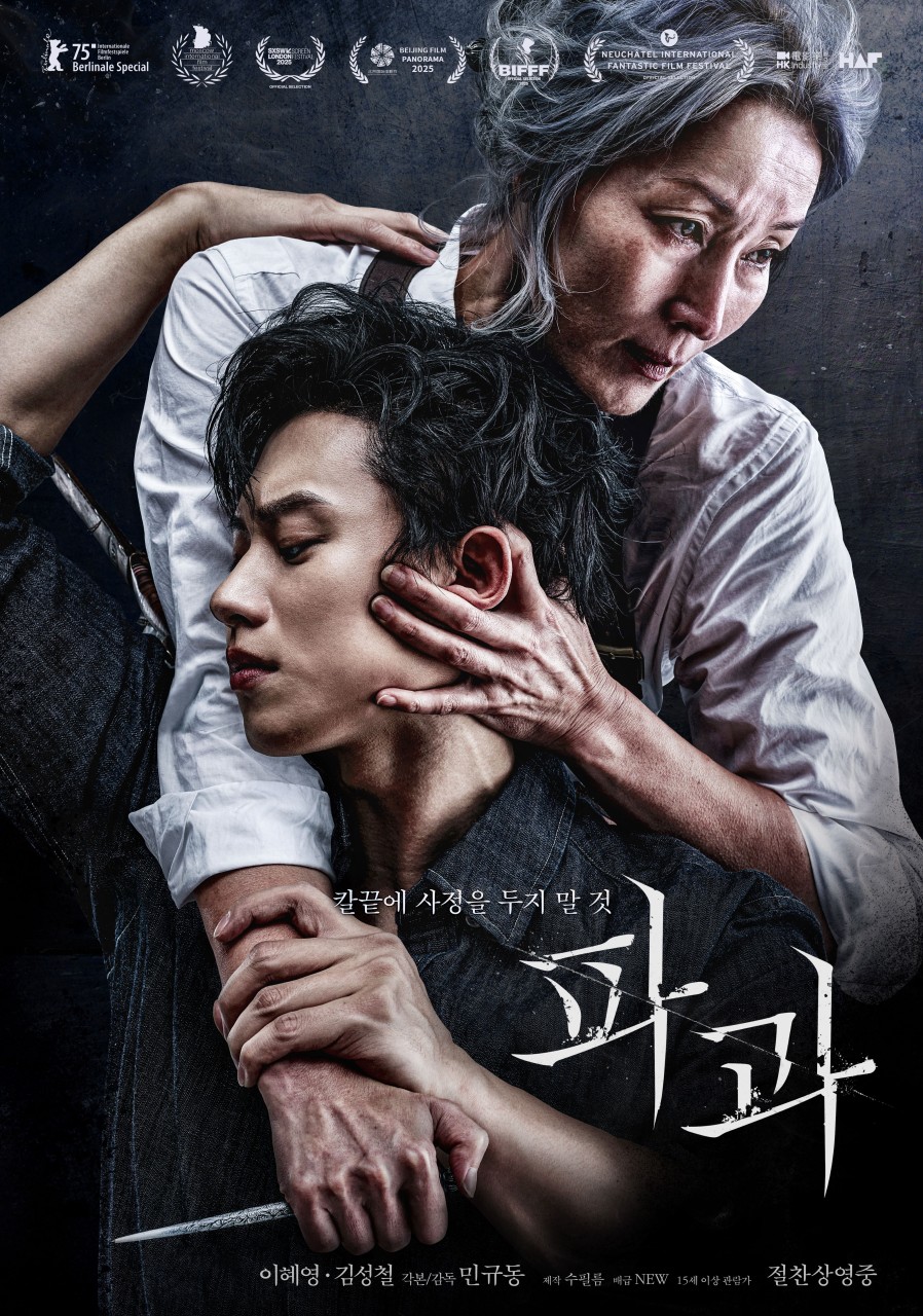 영화 파과 포스터
