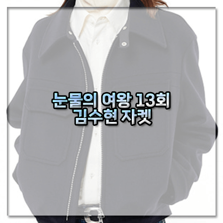 눈물의 여왕 13회 김수현 자켓
