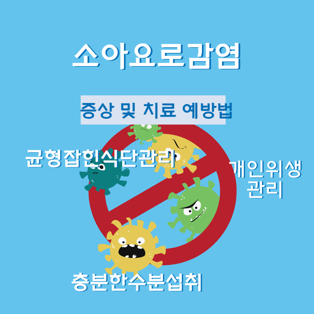  소아요로감염 증상, 치료 및 예방법