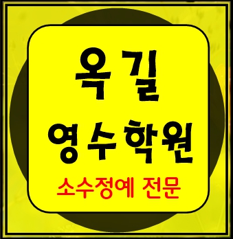  옥길센트리뷰 수학학원 영어학원 초등 중등 고등 공부방 교습소