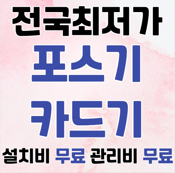  상당구 포스기 설치 구매 임대 렌탈 비용 상당구 카드단말기 유선 무선 이동식 휴대용 카드기 단말기