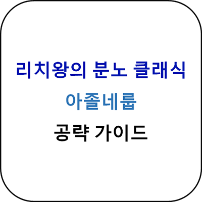  리치왕의 분노 클래식 - 아줄네룹 공략