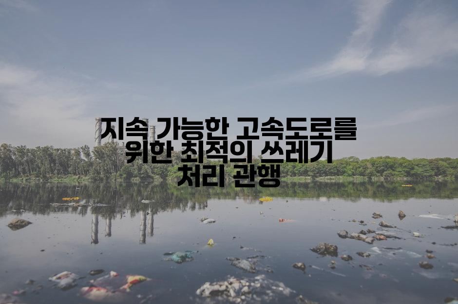 지속 가능한 고속도로를 위한 최적의 쓰레기 처리 관행