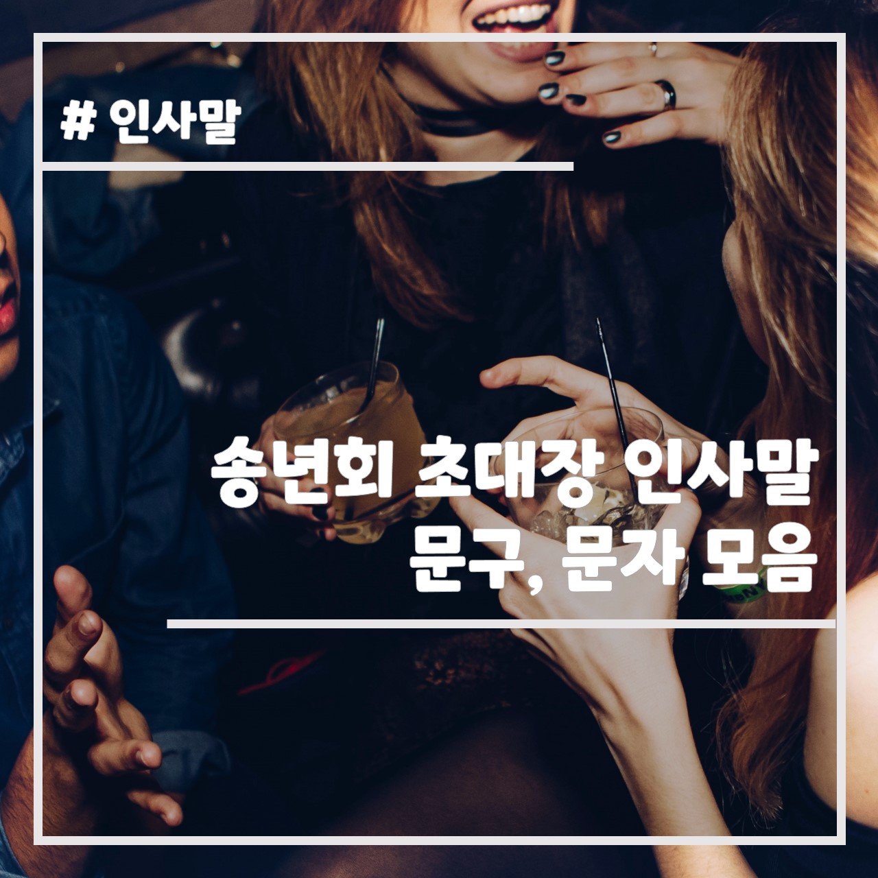 송년회 초대장 인사말 문구, 문자 모음 썸네일