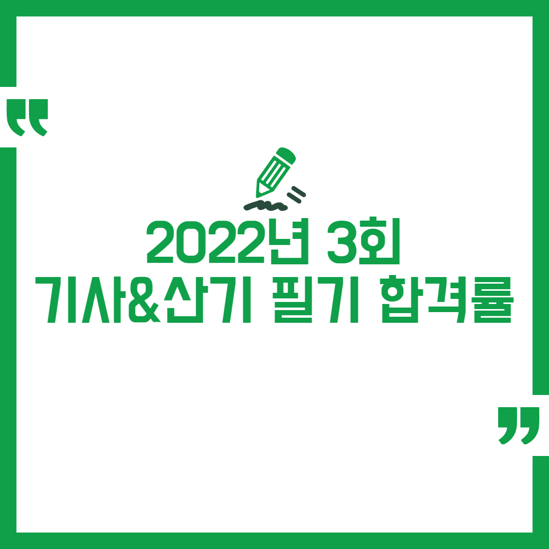 2022년 정기 3회 기사 필기합격률