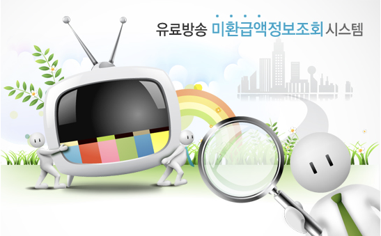  유선방송 서비스 가입했었다면 잘 몰라도 미환급조회 해보세요.