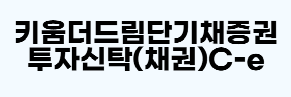 예시 펀드명 : 키움더드림단기채권투자신탁(채권) CE