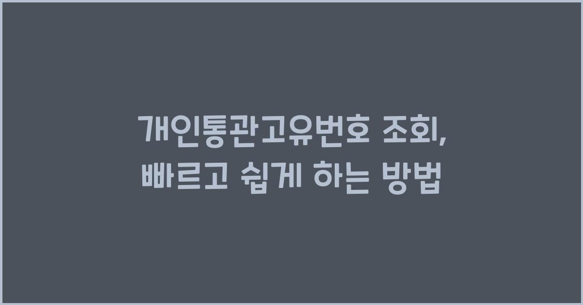 개인통관고유번호 조회