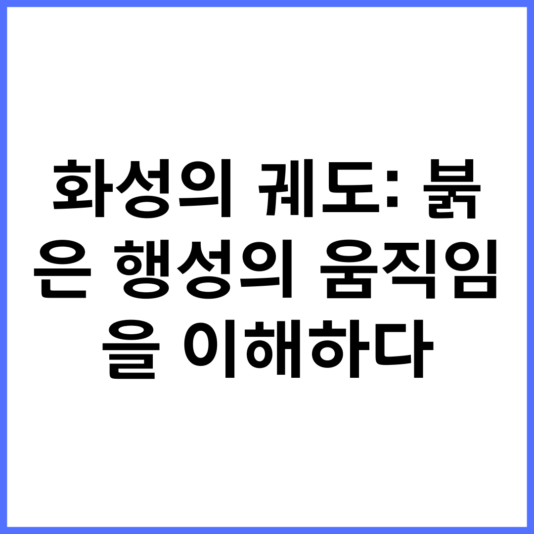 화성의 궤도: 붉은 행성의 움직임을 이해하다