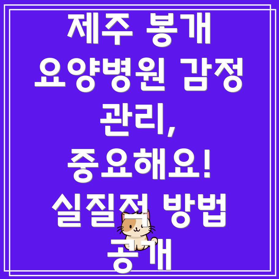 요양병원 감정관리