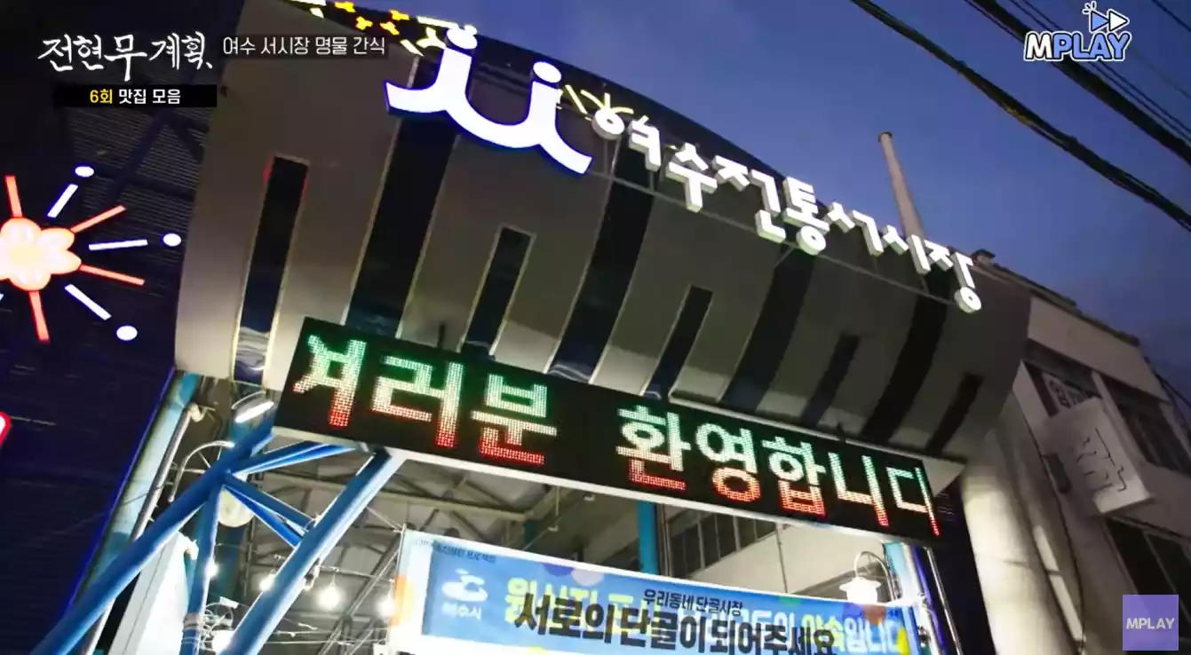 여수전통서시장