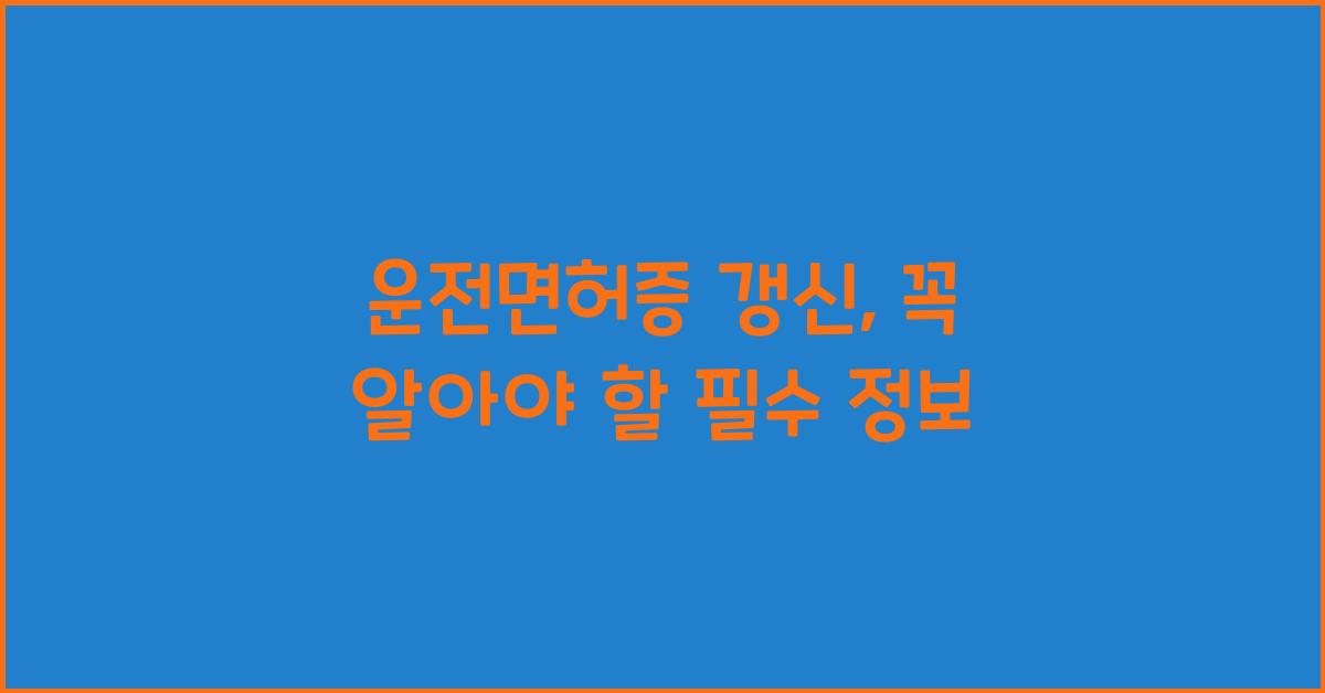 운전면허증 갱신