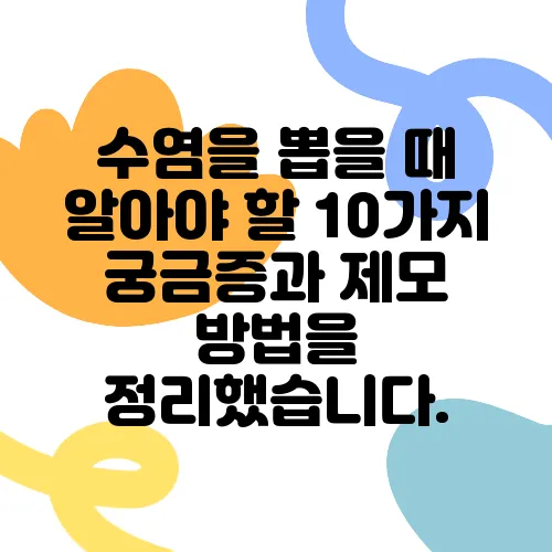 수염을 뽑을 때 알아야 할 10가지 궁금증과 제모 방법을 정리했습니다.