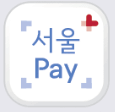 서울페이 플러스 양천사랑상품권 사용처 구입 구매 가맹점