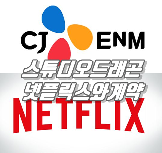  스튜디오드래곤 넷플릭스와 계약 소식에 시간외 상한가와 주가 전망