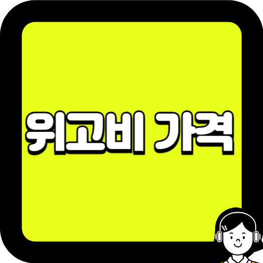 위고비 가격