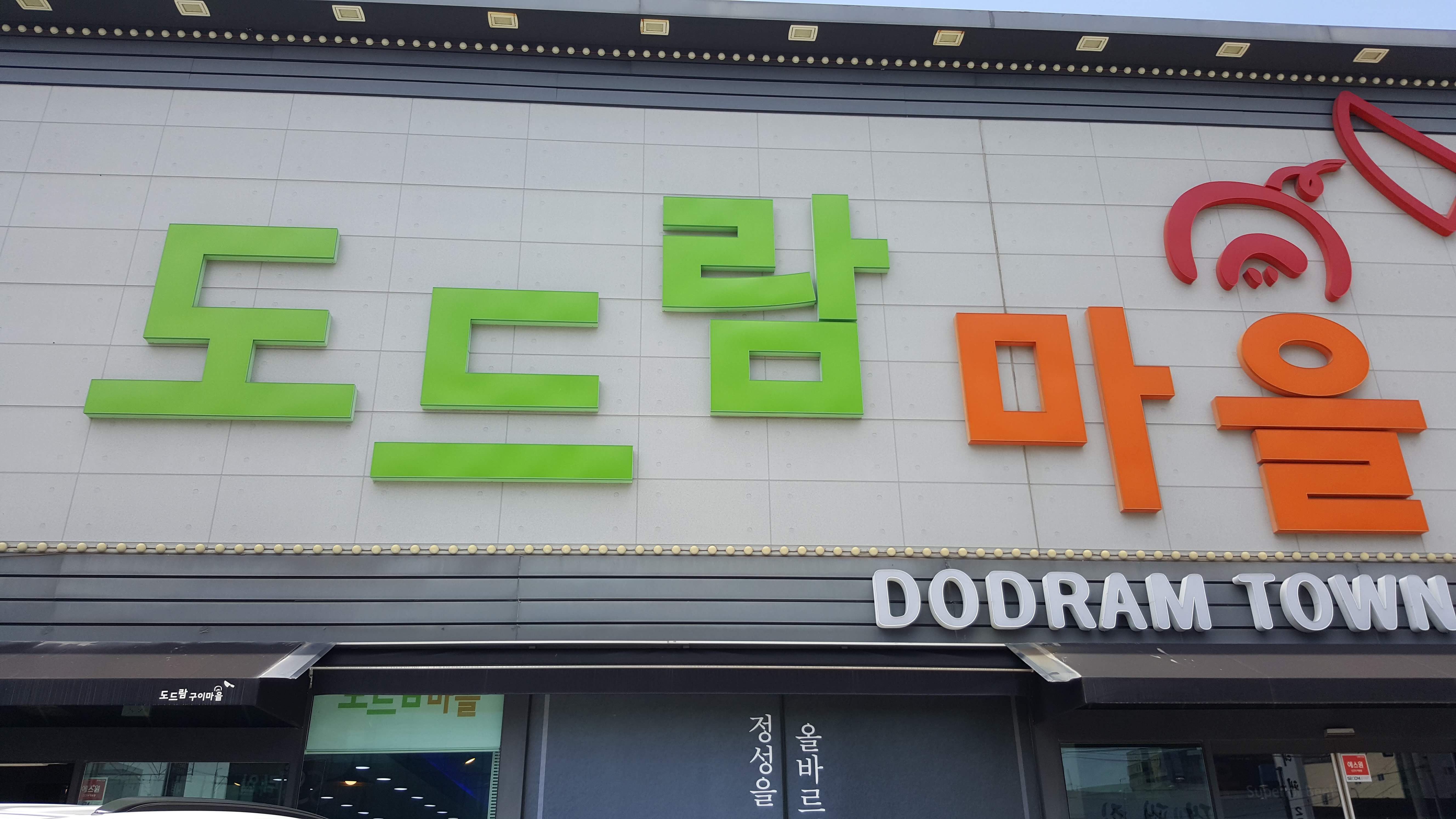  울산 북구 진장동 도드람 마을
