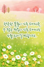 4월 인사말 모음 문구 이미지 일러스트_6