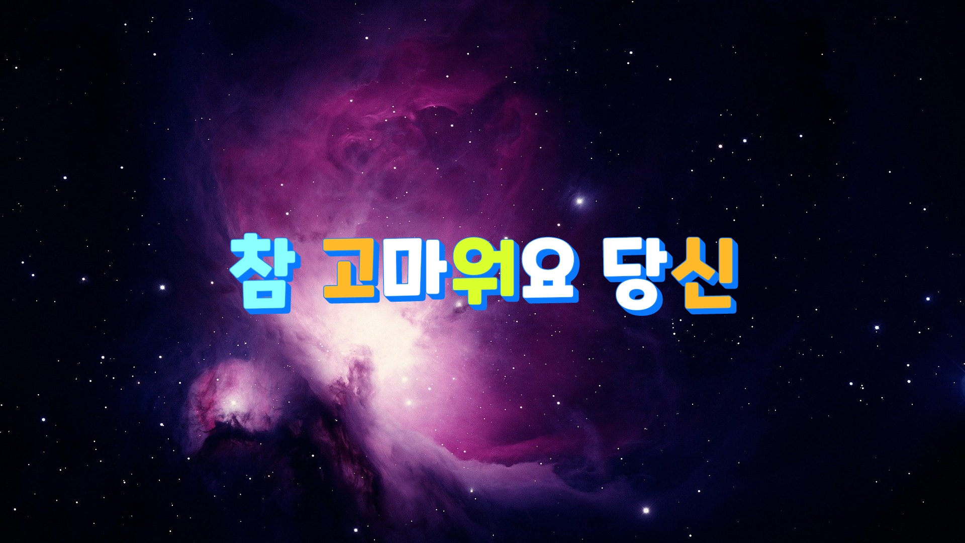  참 고마워요 당신