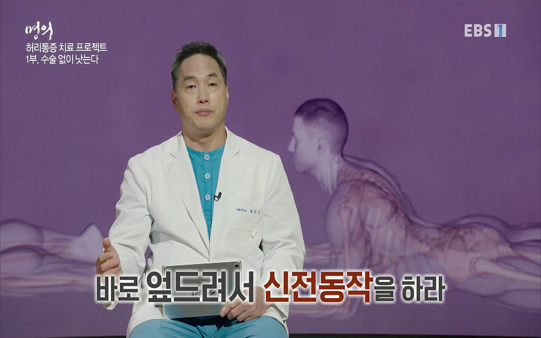 EBS 명의 헬스케어 - TV - 교육의 중심 EBS허리 통증 치료 프로젝트 1부, 수술없이 낫는다 .mp4_20220712_204035.580.jpg