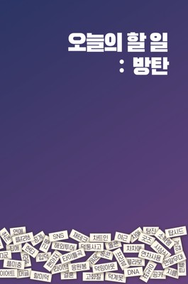  '방탄소년단' 덕후로 살아가는 누나팬들의 진솔하고 유쾌한 수다를 담다.