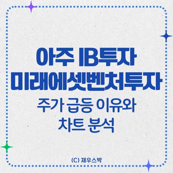 아주 IB투자 미래에셋벤처투자 썸네일 이미지