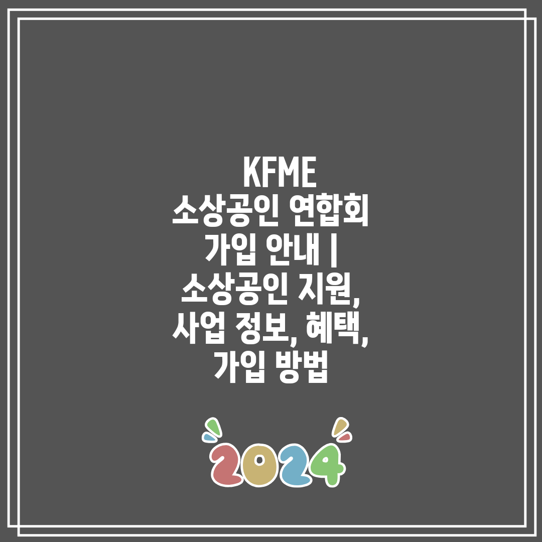   KFME 소상공인 연합회 가입 안내  소상공인 지원