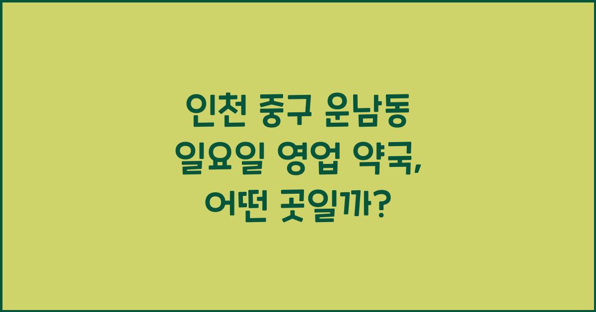 인천 중구 운남동 일요일 영업 약국