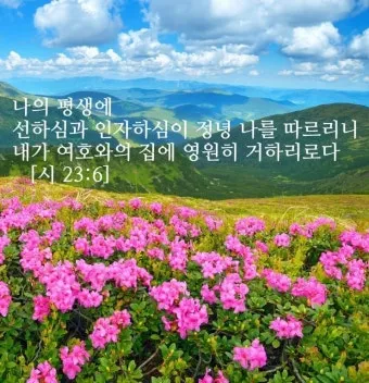 시편 23편 다윗의 시 묵상_27