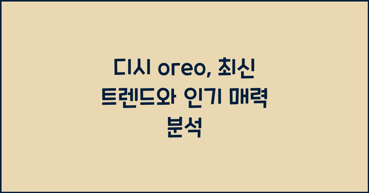 디시 oreo