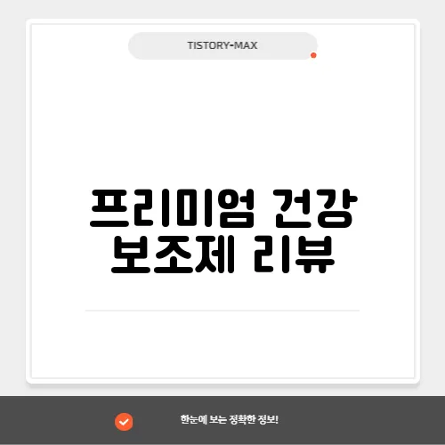 프리미엄 건강 보조제 리뷰