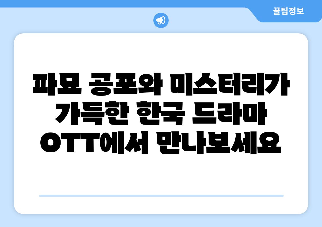 파묘 공포와 미스터리가 가득한 한국 드라마 OTT에서 만나보세요