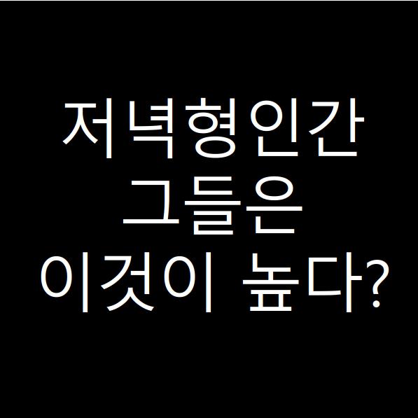  저녁형 인간이 더 높은 것은