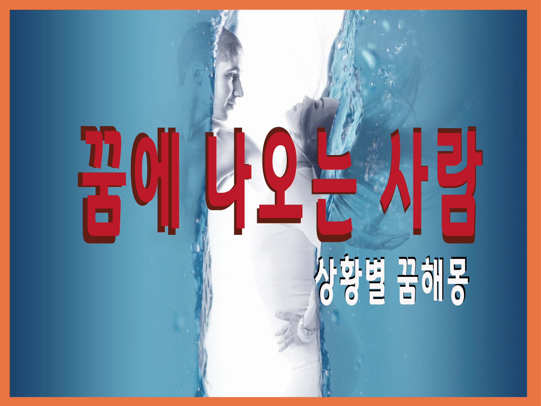  내 꿈에 나오는 사람이 뜻하는 꿈풀이는?