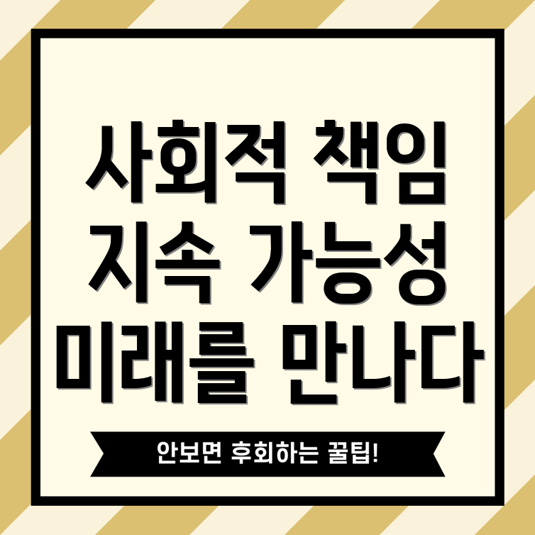 기업 사회적 책임