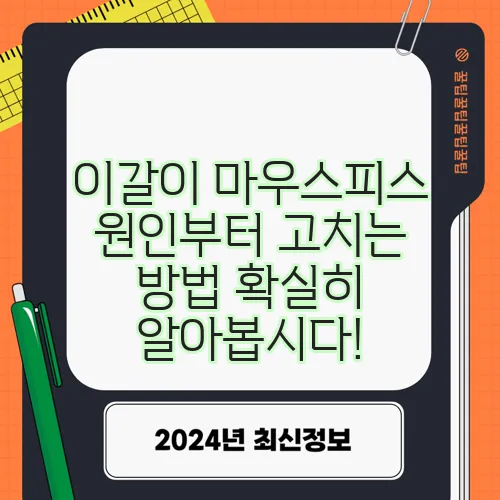 이갈이 마우스피스 원인부터 고치는 방법 확실히 알아봅시다!